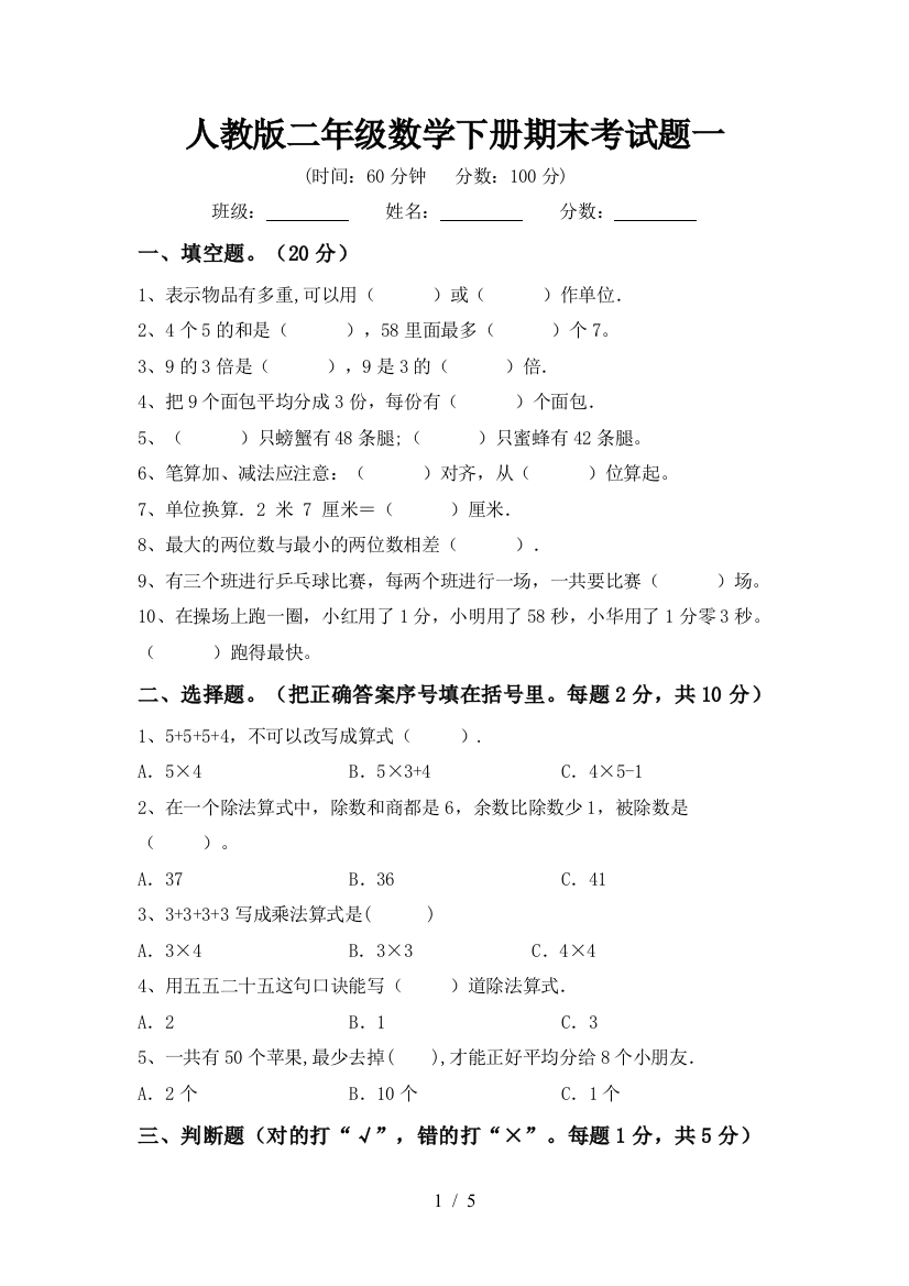 人教版二年级数学下册期末考试题一