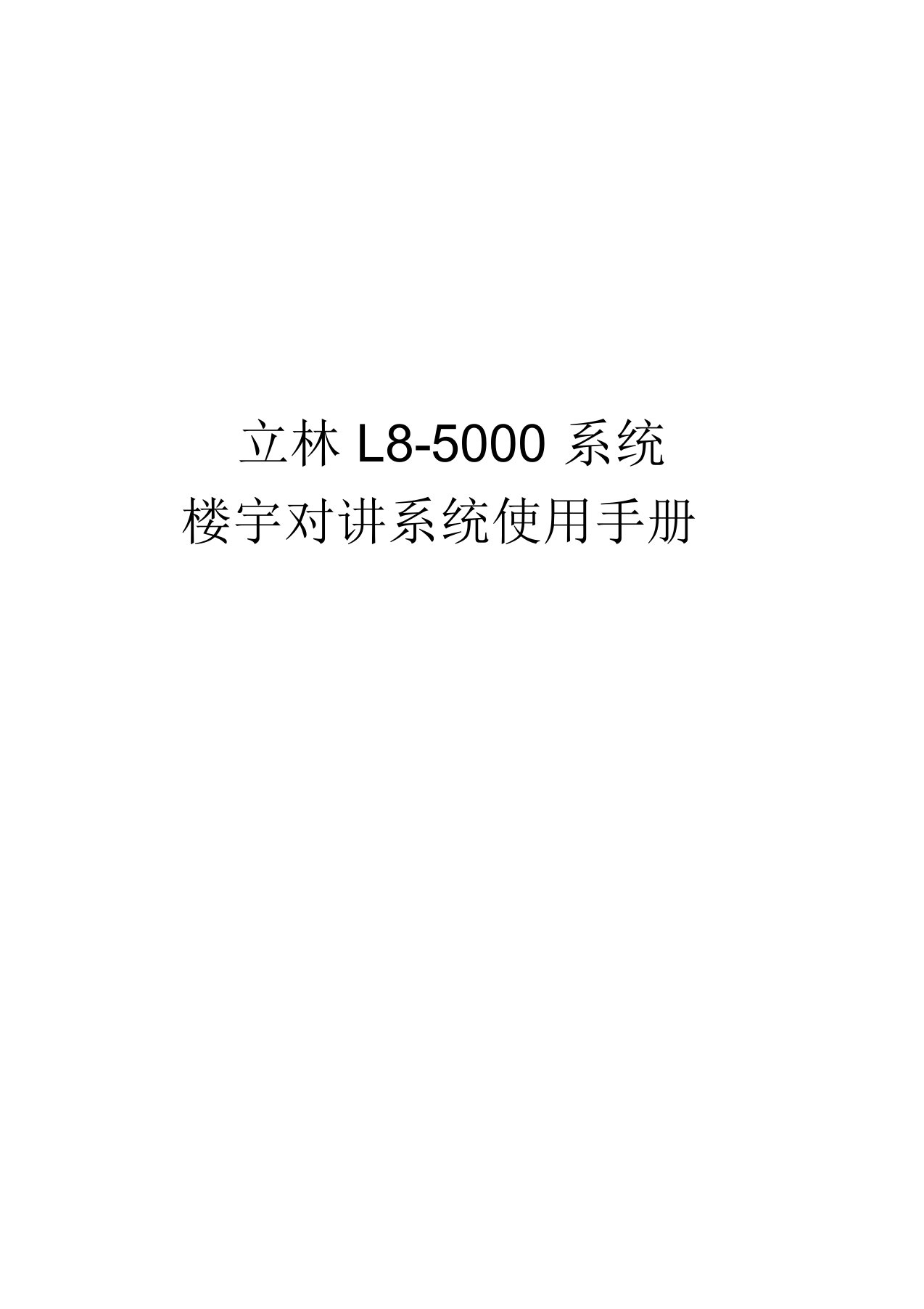 立林L8智能化可视对讲系统简易说明书