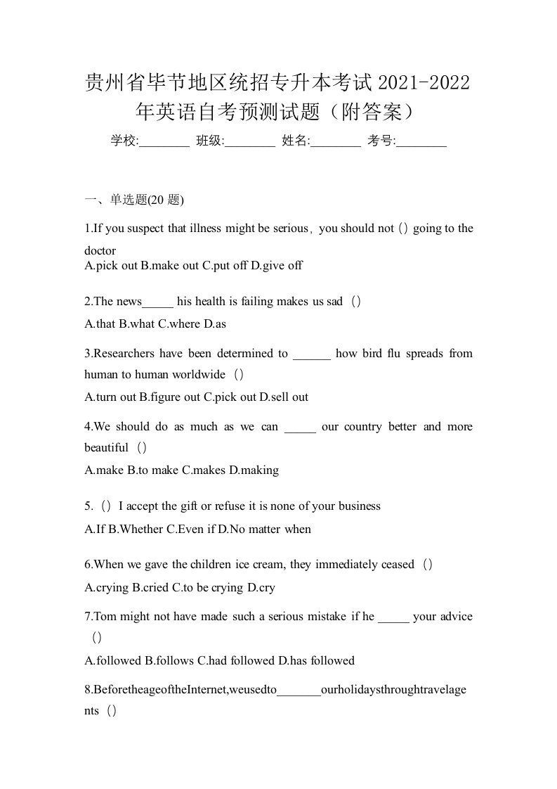 贵州省毕节地区统招专升本考试2021-2022年英语自考预测试题附答案