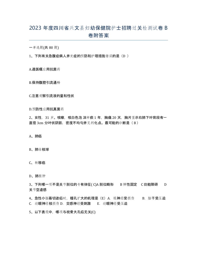 2023年度四川省兴文县妇幼保健院护士招聘过关检测试卷B卷附答案