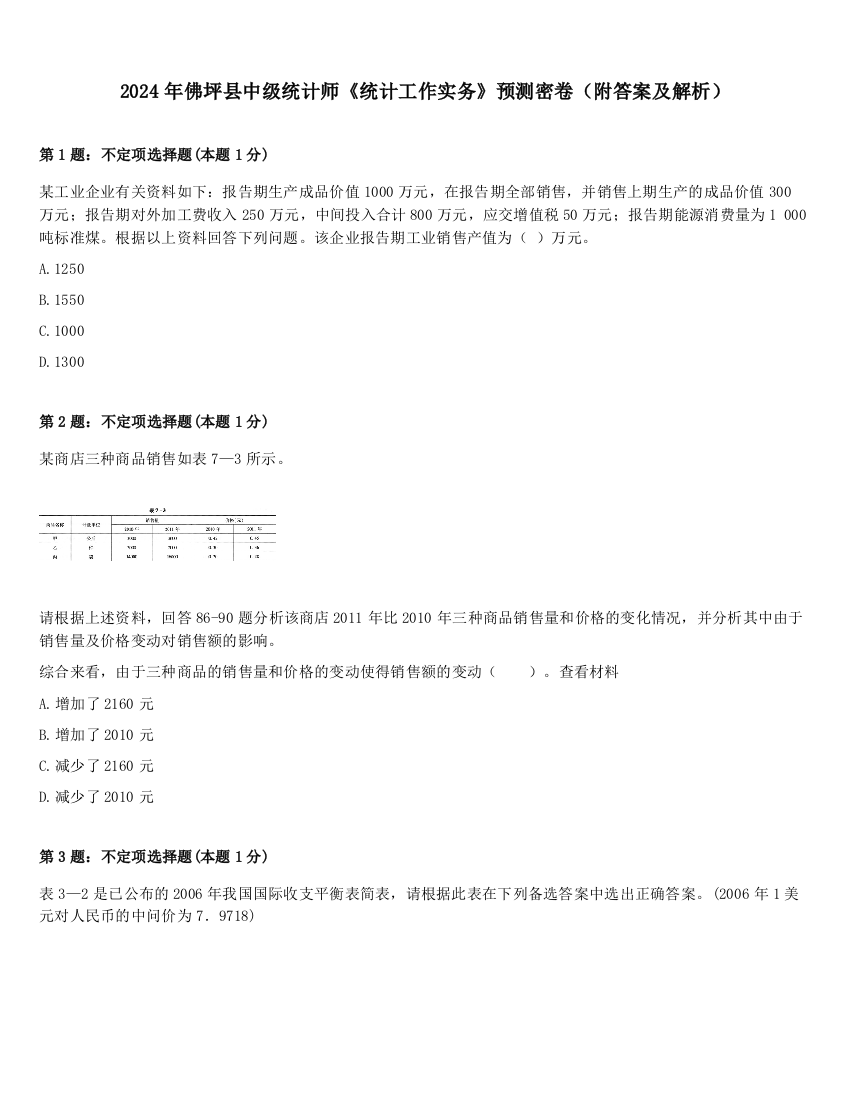 2024年佛坪县中级统计师《统计工作实务》预测密卷（附答案及解析）