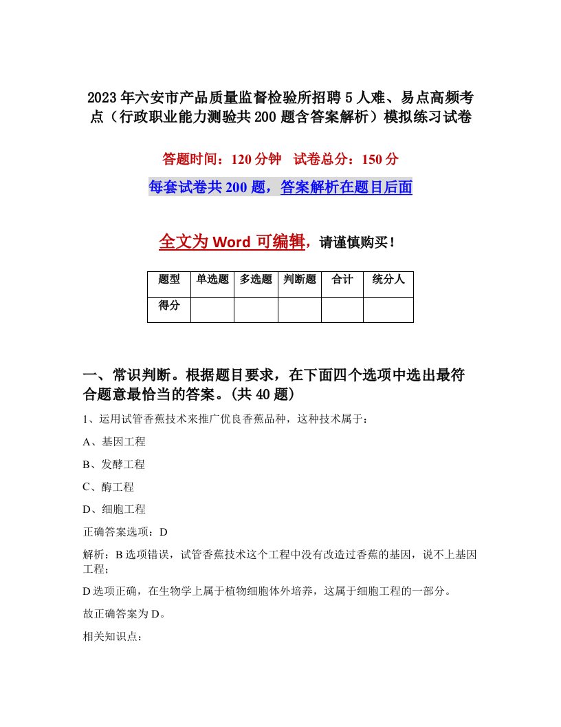 2023年六安市产品质量监督检验所招聘5人难易点高频考点行政职业能力测验共200题含答案解析模拟练习试卷