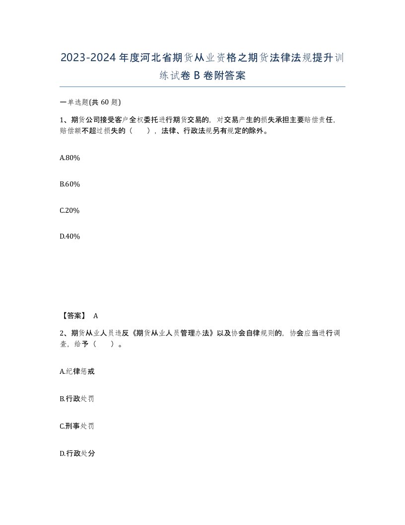 2023-2024年度河北省期货从业资格之期货法律法规提升训练试卷B卷附答案