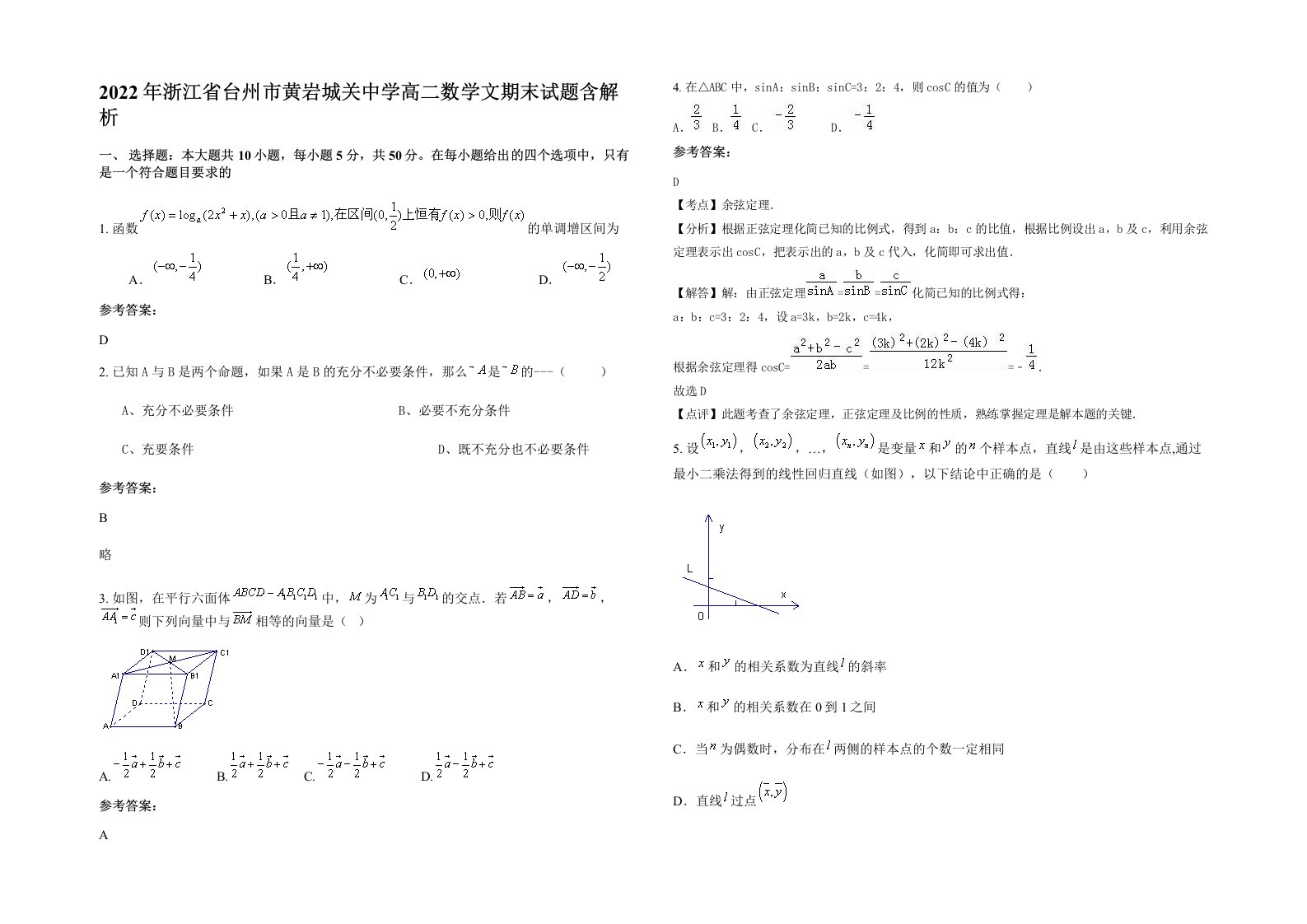 2022年浙江省台州市黄岩城关中学高二数学文期末试题含解析