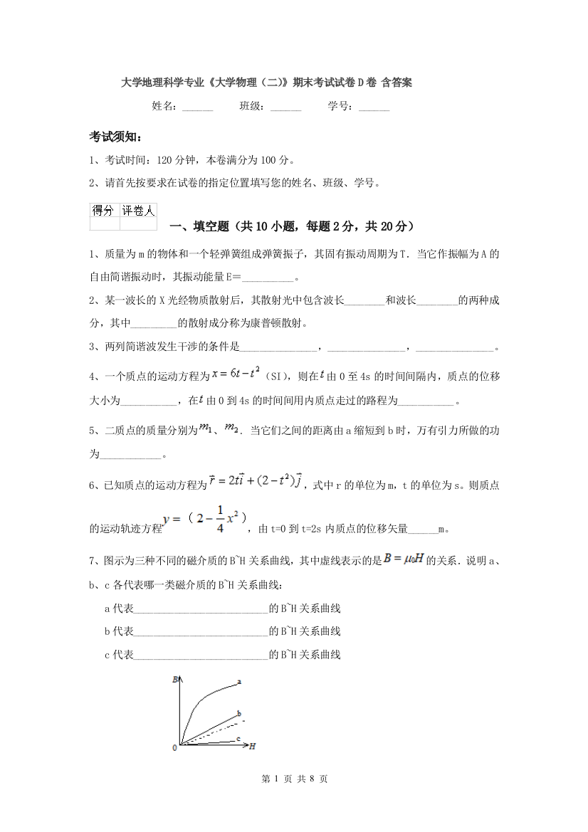 大学地理科学专业大学物理二期末考试试卷D卷-含答案