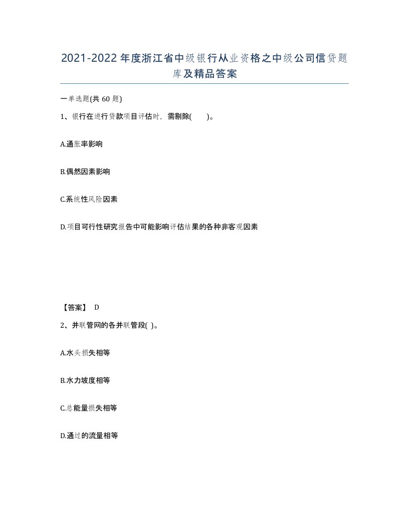 2021-2022年度浙江省中级银行从业资格之中级公司信贷题库及答案