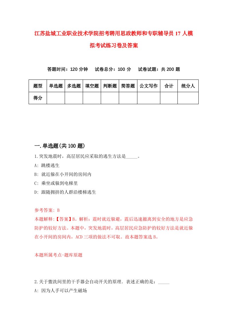 江苏盐城工业职业技术学院招考聘用思政教师和专职辅导员17人模拟考试练习卷及答案第5版