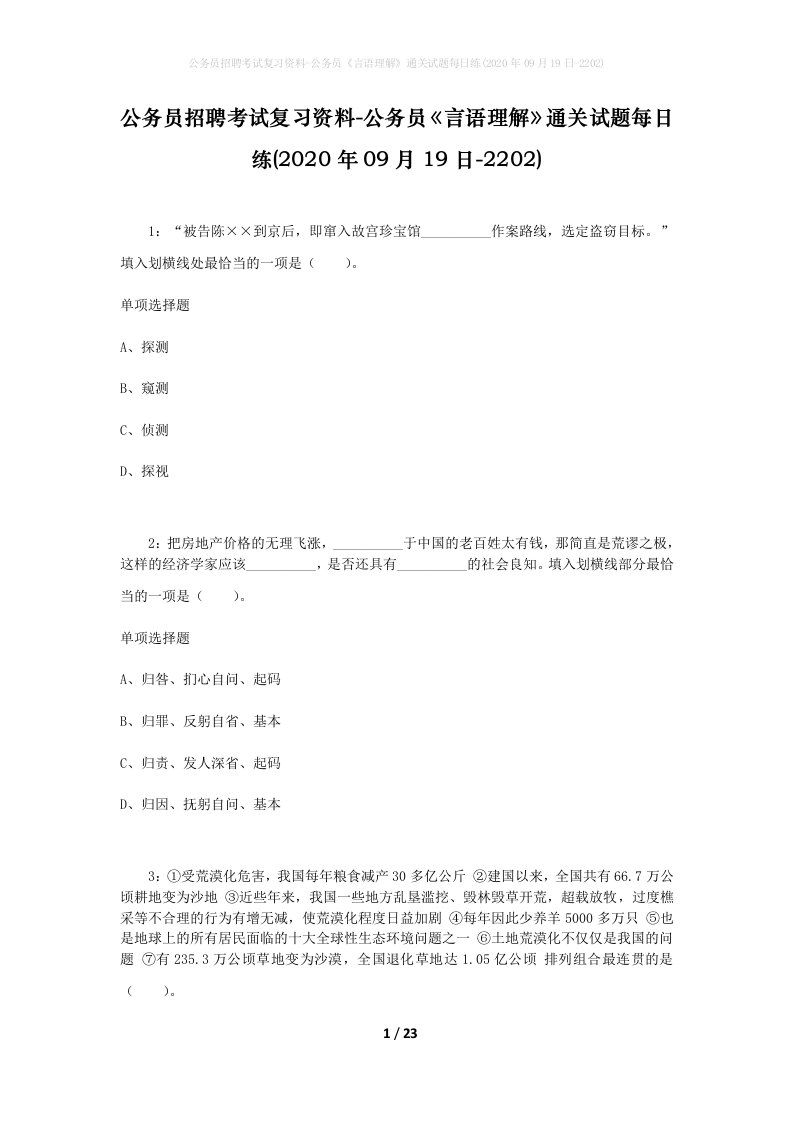 公务员招聘考试复习资料-公务员言语理解通关试题每日练2020年09月19日-2202