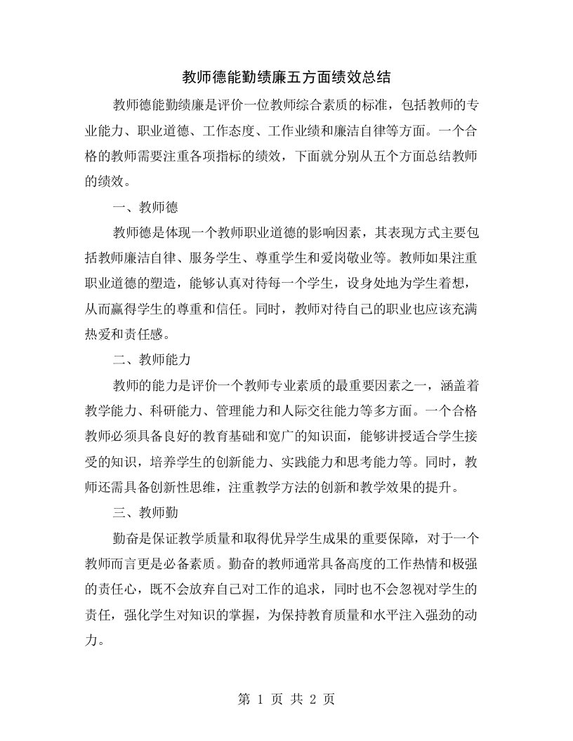 教师德能勤绩廉五方面绩效总结