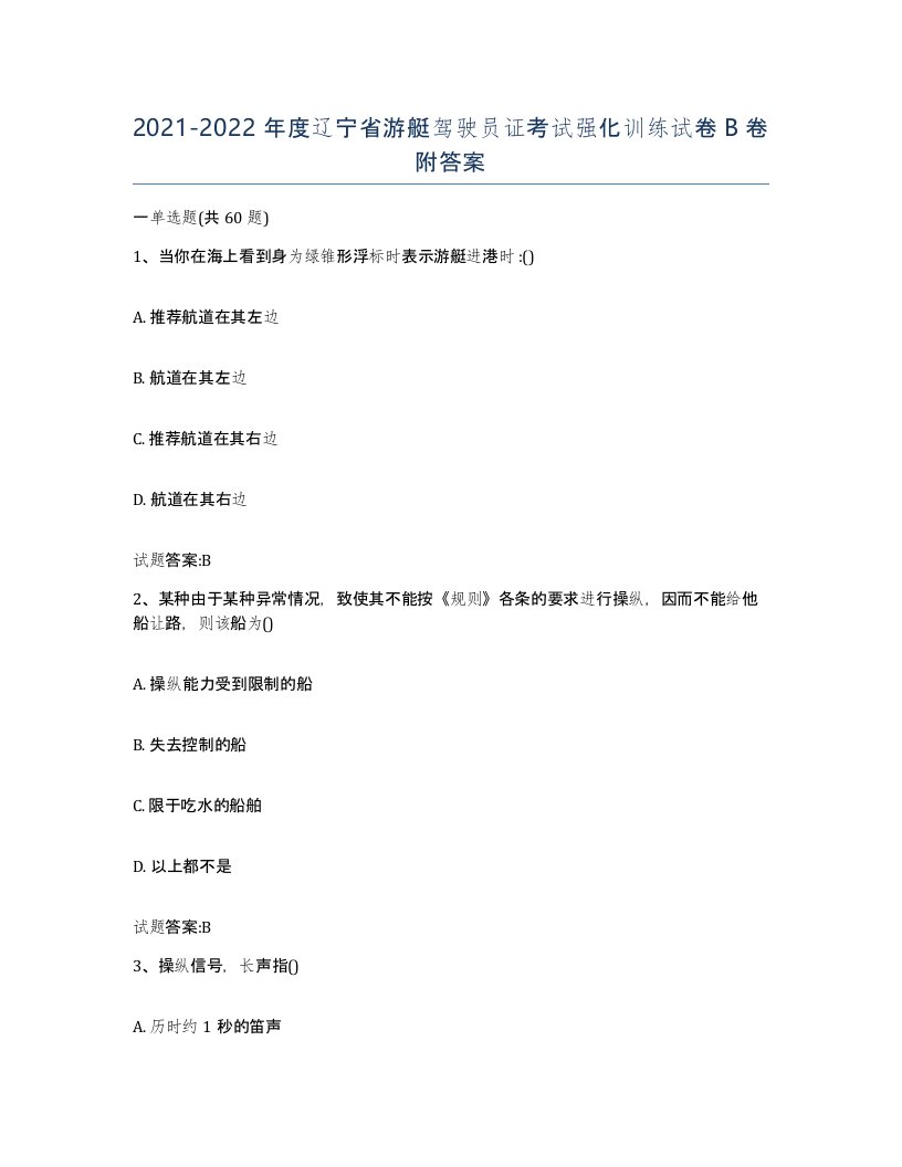 2021-2022年度辽宁省游艇驾驶员证考试强化训练试卷B卷附答案