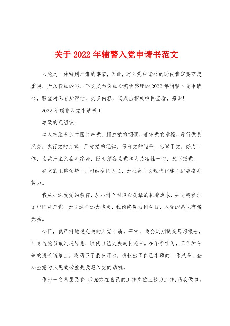 关于2022年辅警入党申请书范文