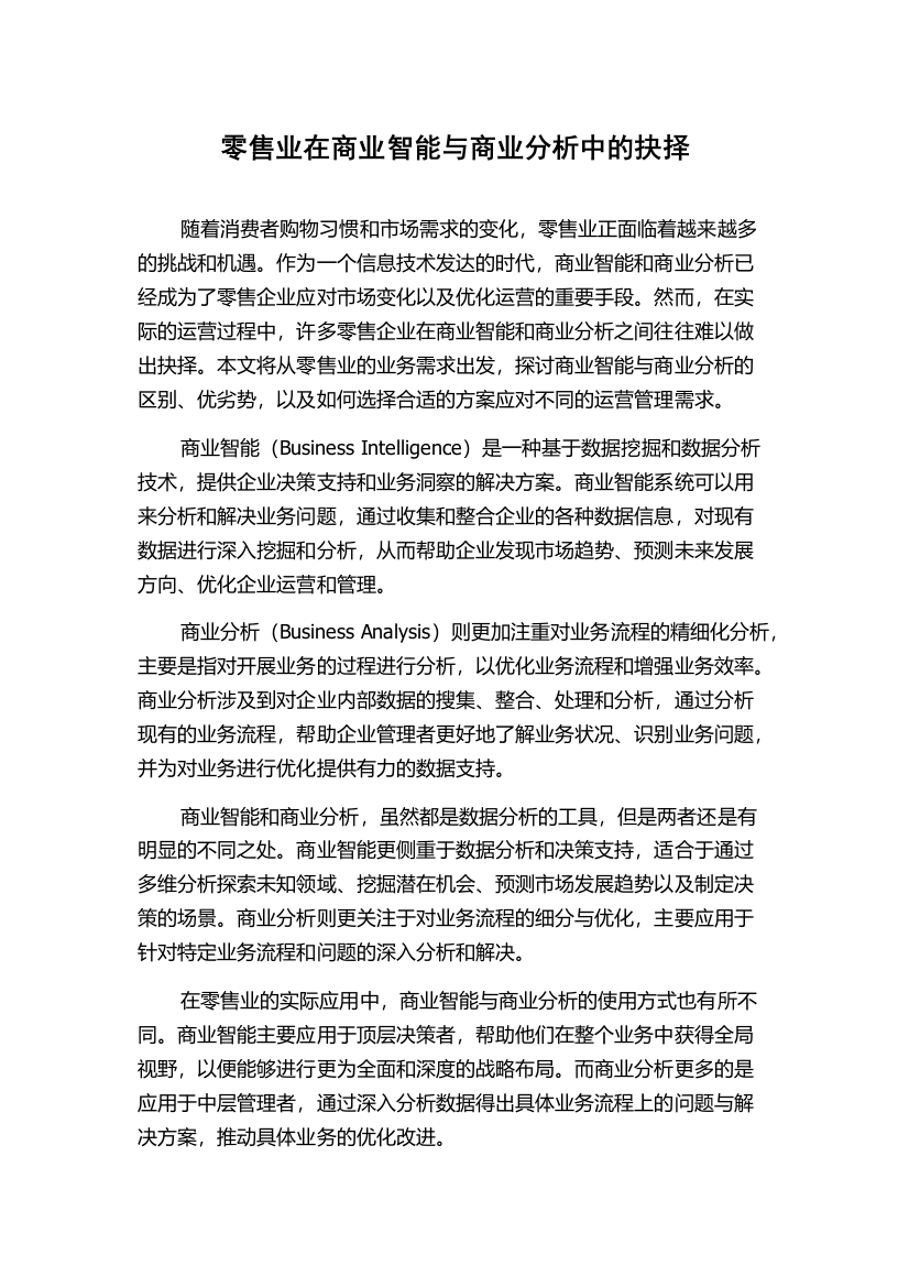 零售业在商业智能与商业分析中的抉择