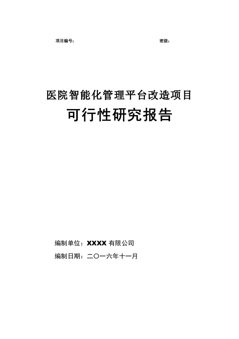 医院智能化管理平台改造项目-可行性研究报告