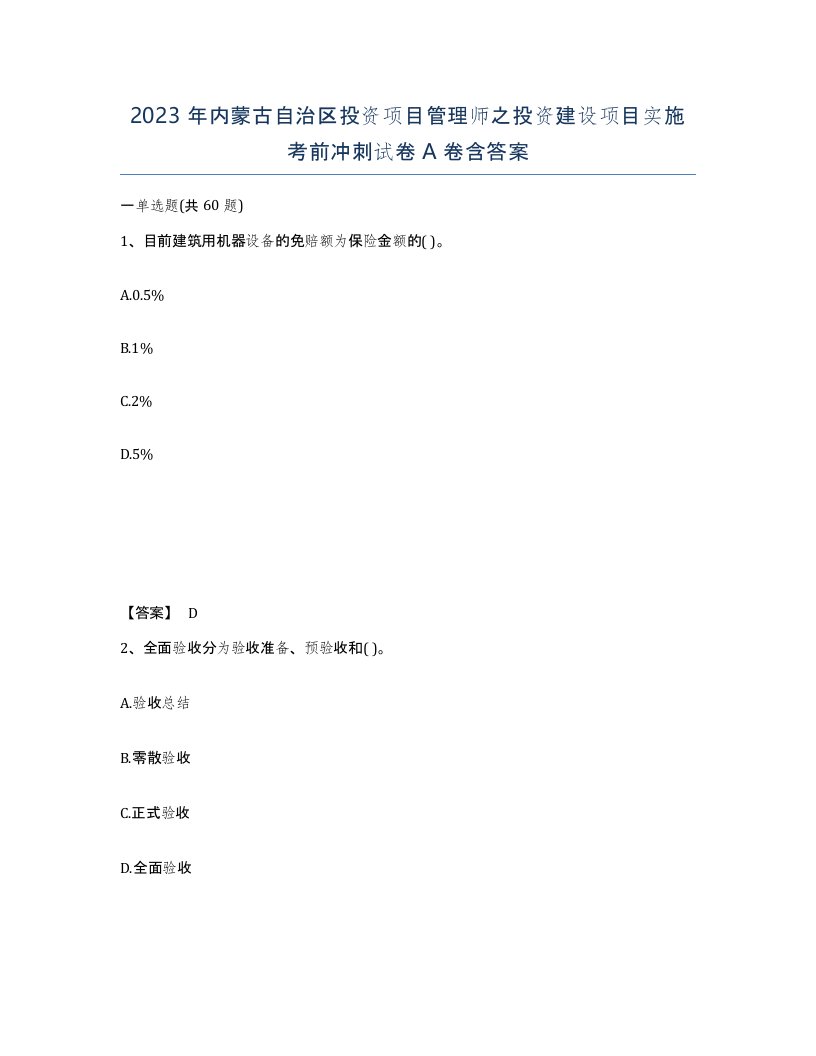 2023年内蒙古自治区投资项目管理师之投资建设项目实施考前冲刺试卷A卷含答案