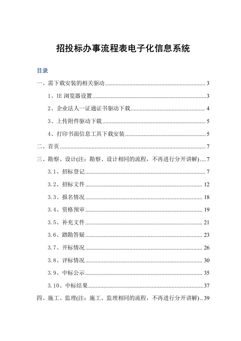 招投标办事流程表电子化信息系统操作手册