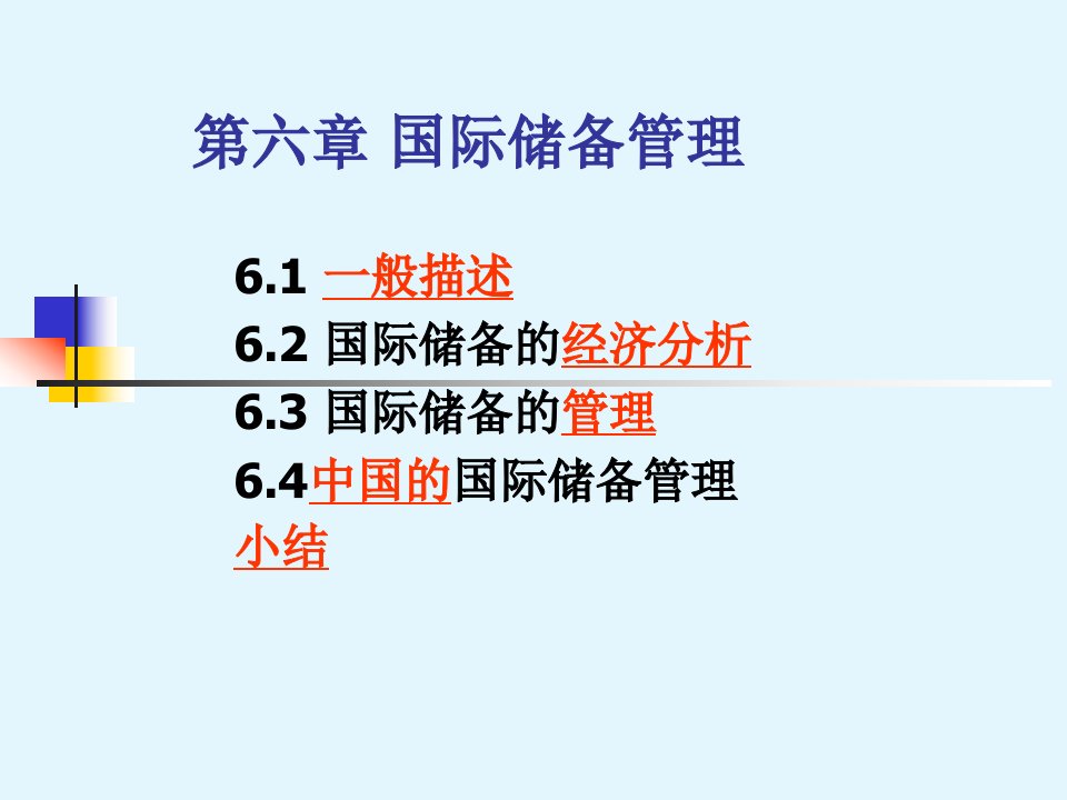 《国际储备管理》课件