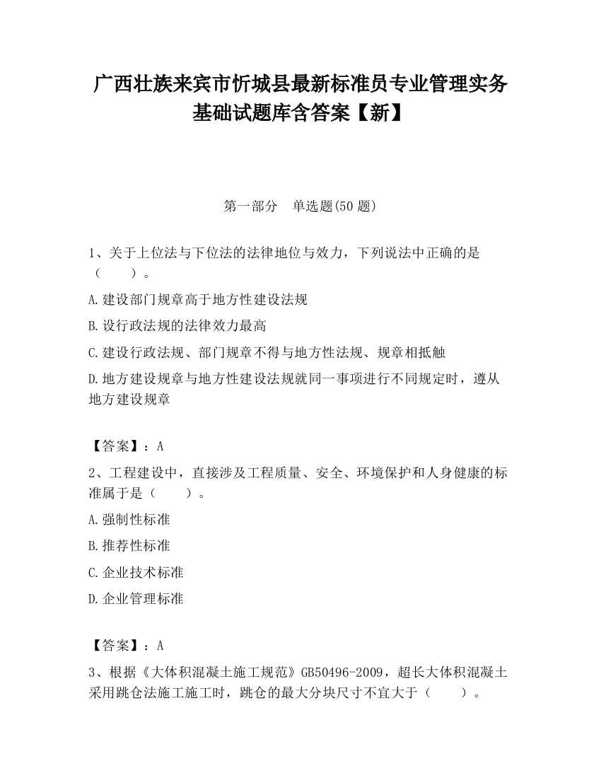 广西壮族来宾市忻城县最新标准员专业管理实务基础试题库含答案【新】