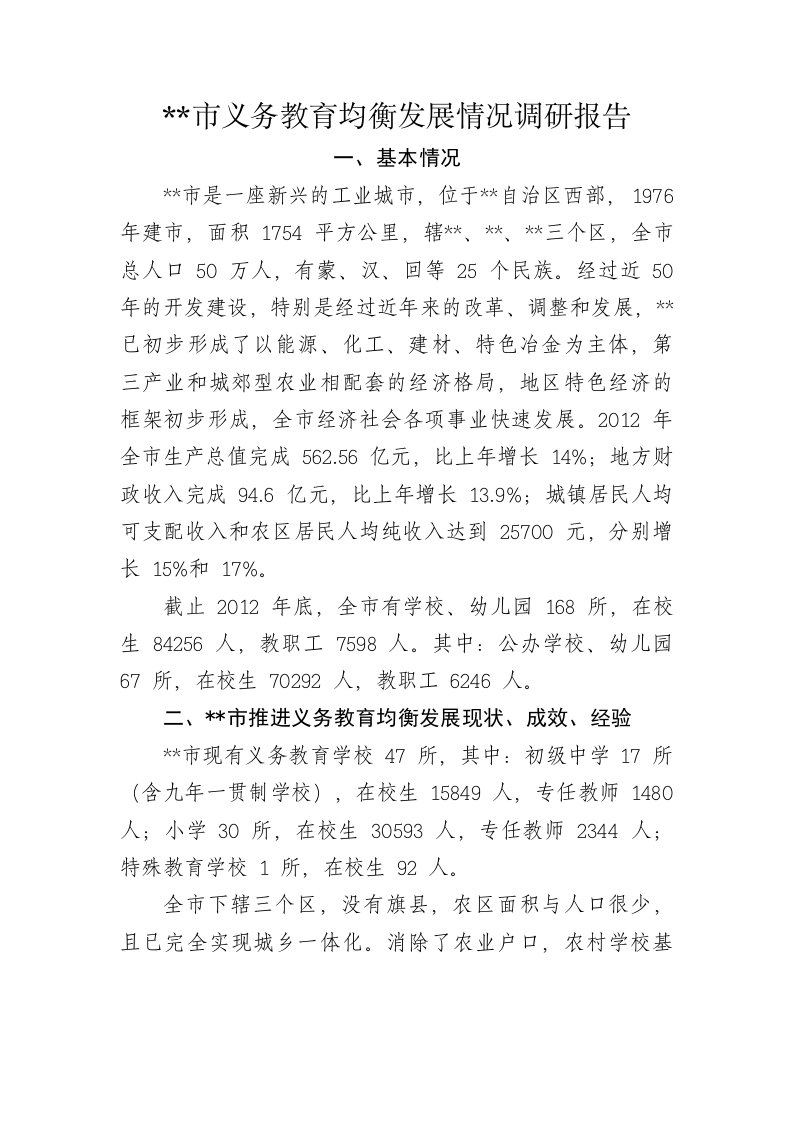 义务教育均衡发展情况调研报告.doc