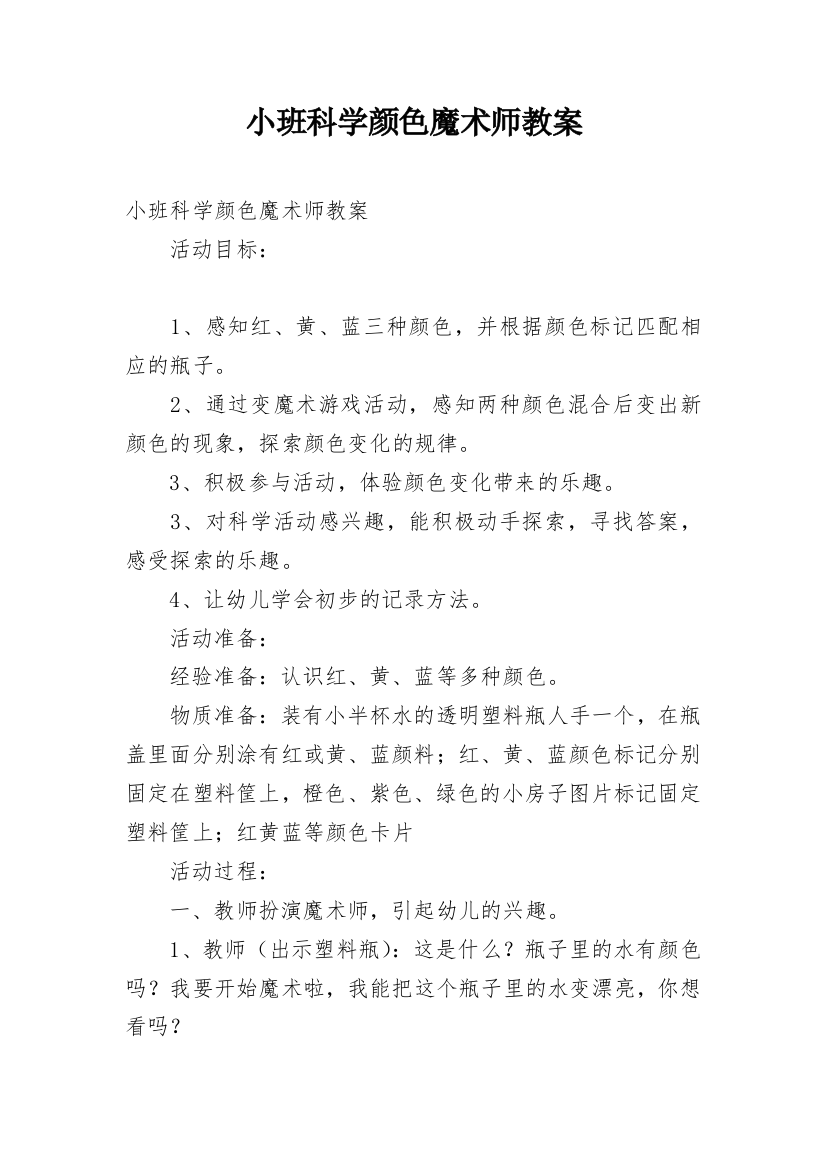 小班科学颜色魔术师教案