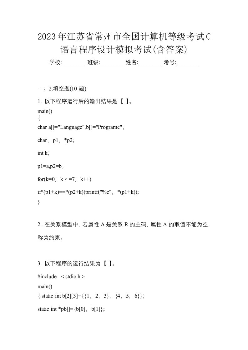 2023年江苏省常州市全国计算机等级考试C语言程序设计模拟考试含答案