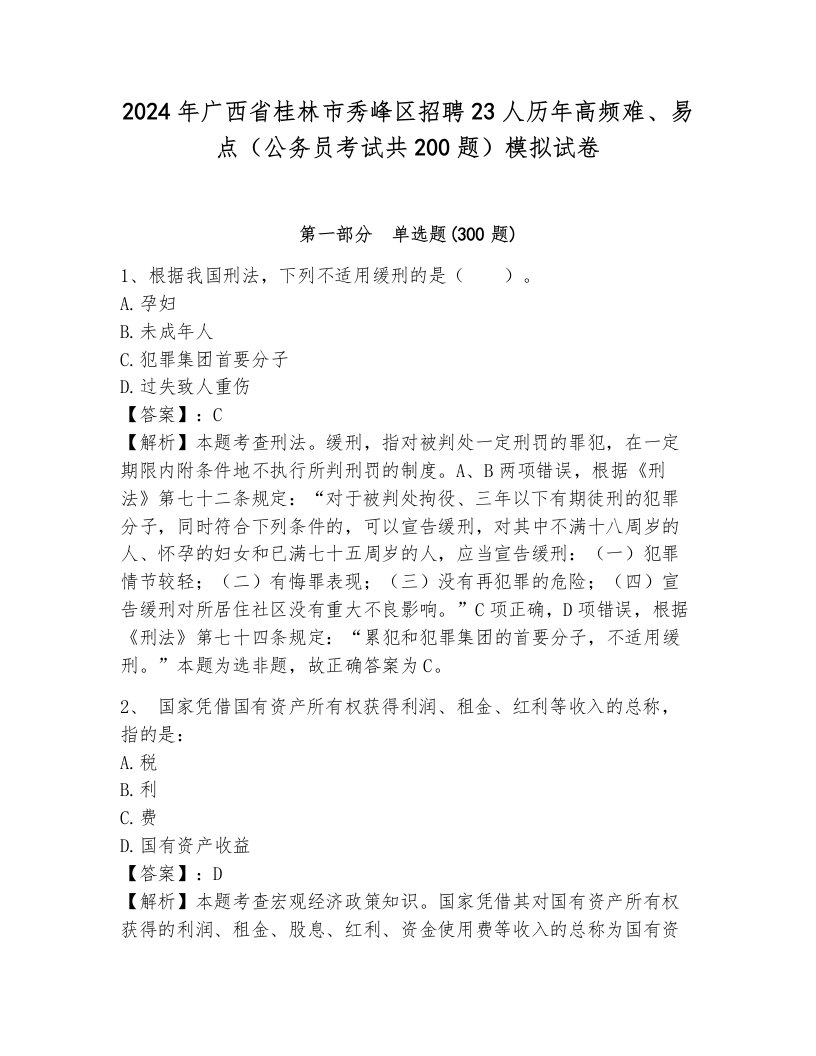 2024年广西省桂林市秀峰区招聘23人历年高频难、易点（公务员考试共200题）模拟试卷及答案（易错题）