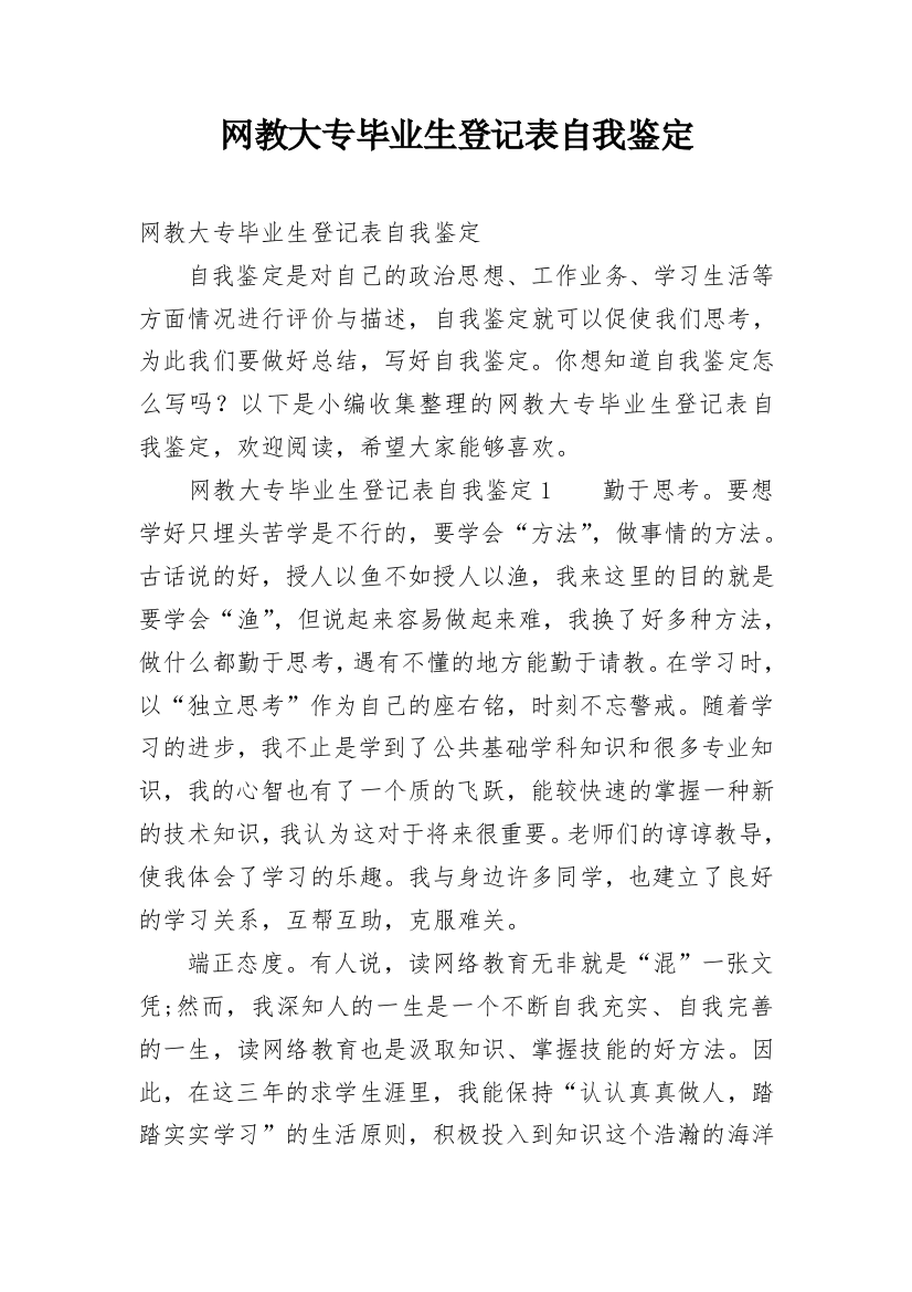 网教大专毕业生登记表自我鉴定