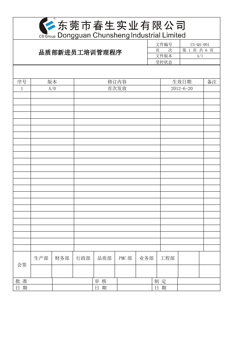 品质部新进员工培训管理程序