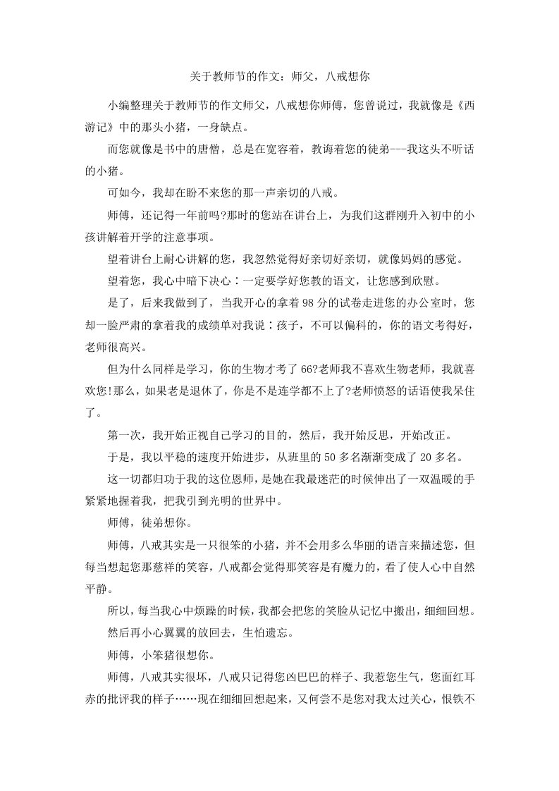 关于教师节的作文师父八戒想你