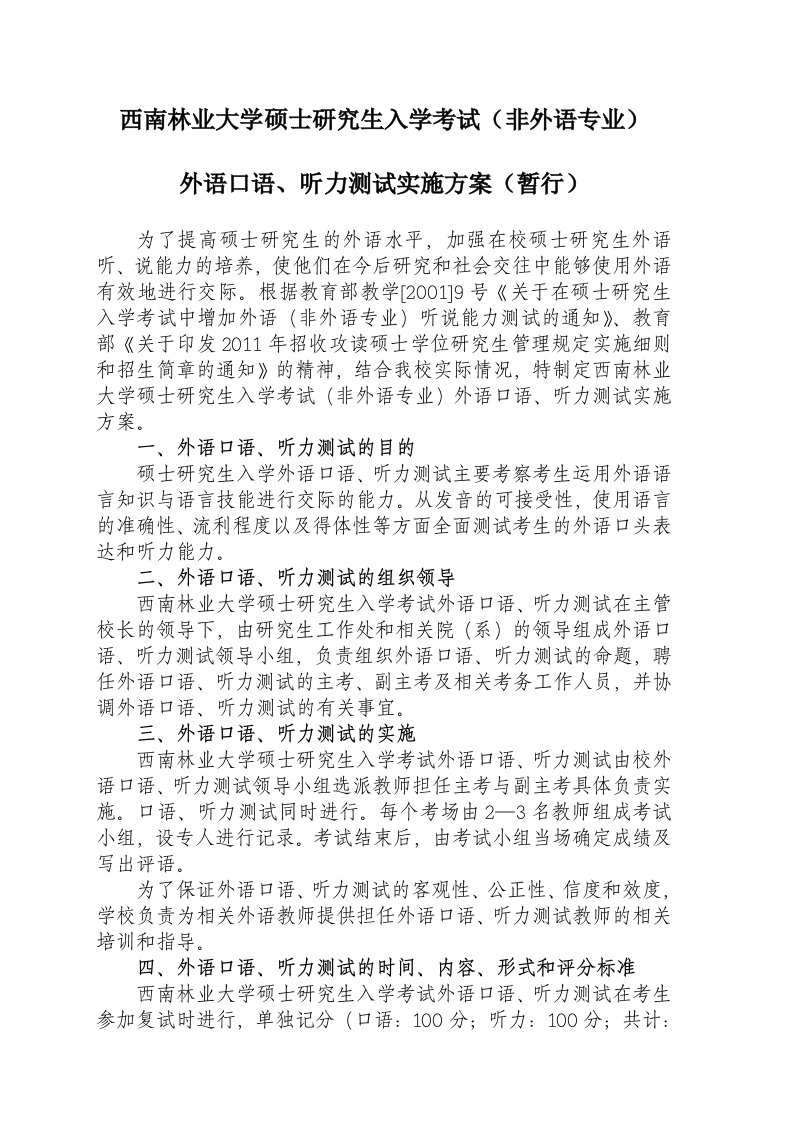 西南林业大学硕士研究生入学考试(非外语专业)外语口语测试实施方案》(暂行)