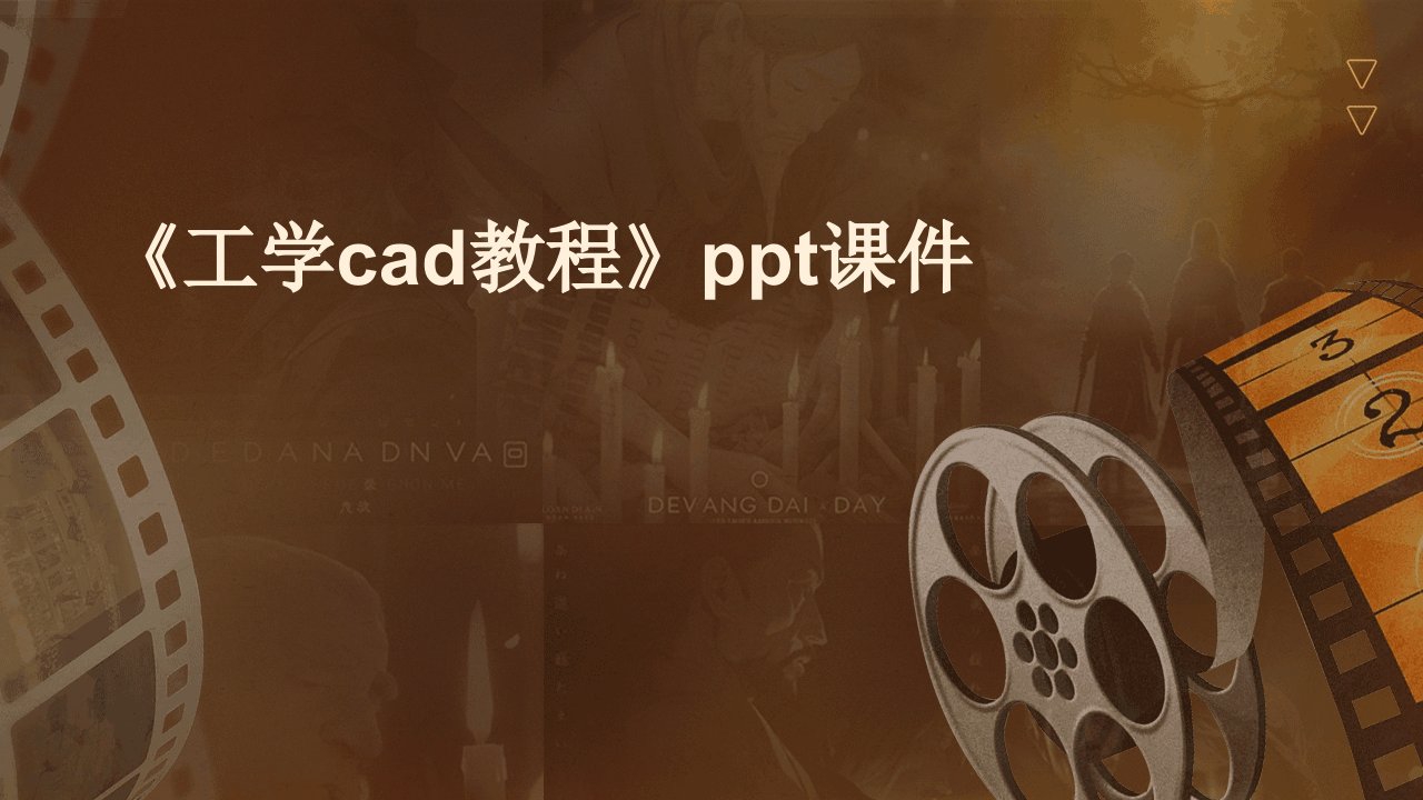 《工学CAD教程》课件