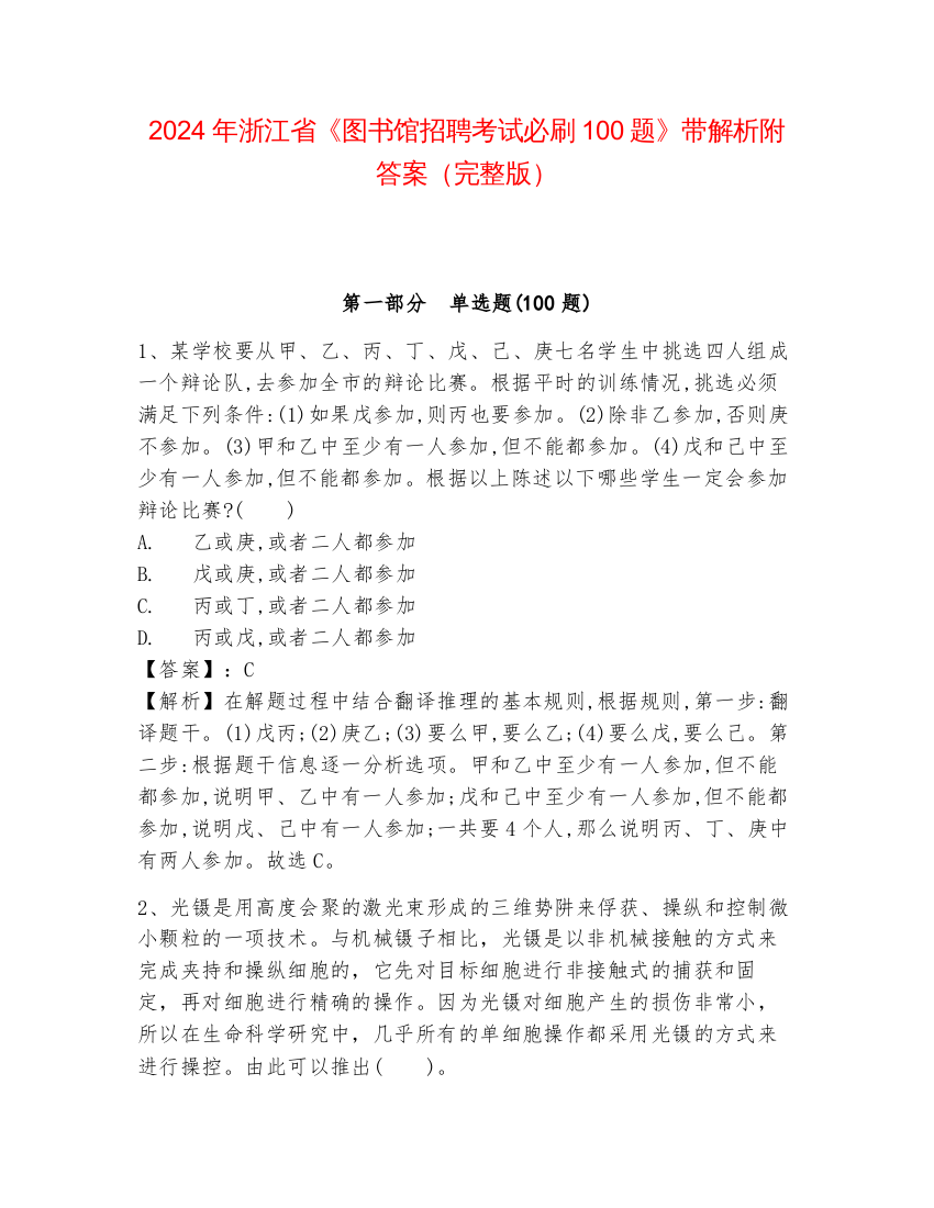 2024年浙江省《图书馆招聘考试必刷100题》带解析附答案（完整版）