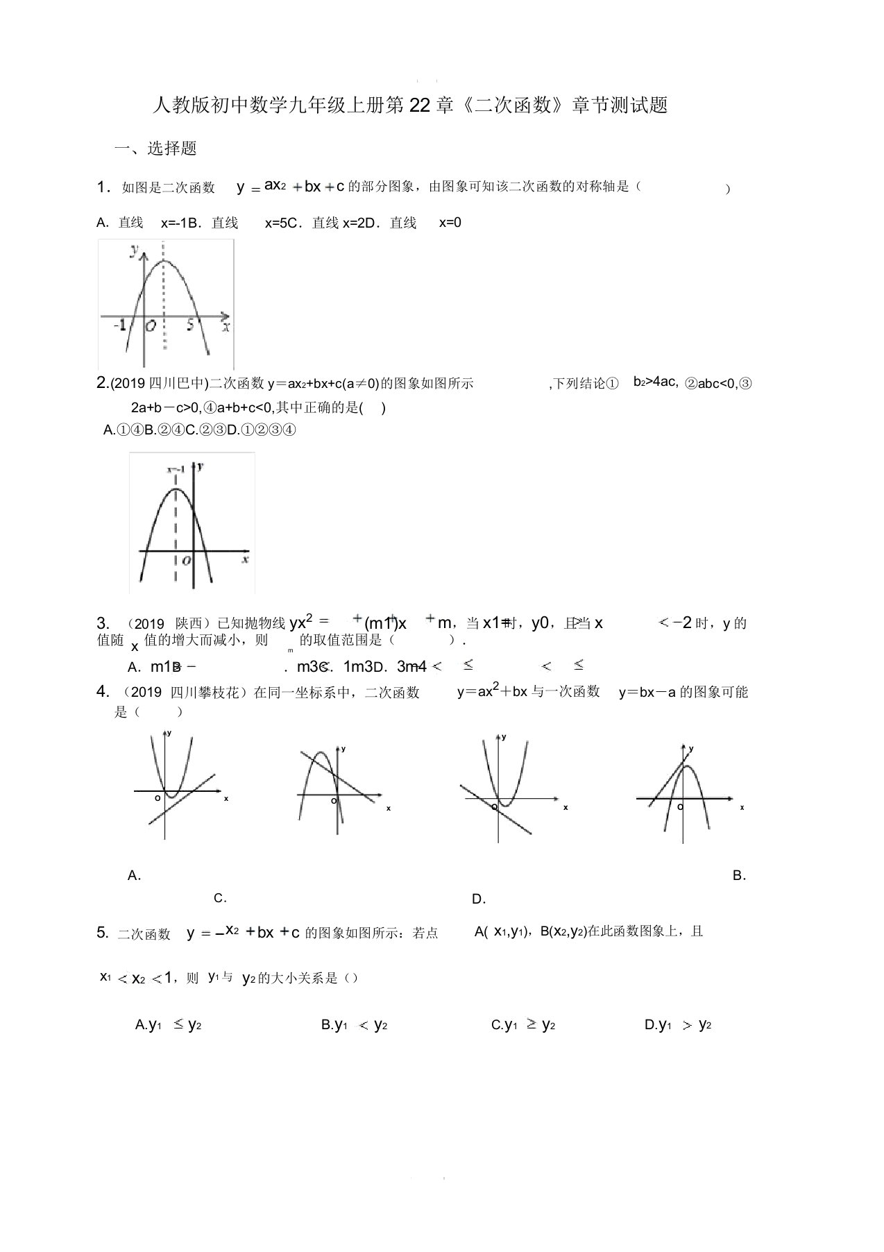 人教版初中数学九年级上册第22章《二次函数》章节测试题含