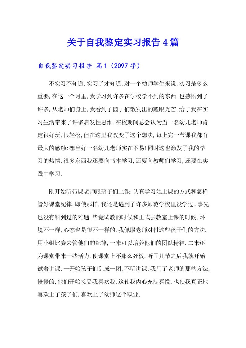 关于自我鉴定实习报告4篇