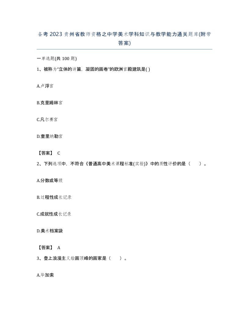 备考2023贵州省教师资格之中学美术学科知识与教学能力通关题库附带答案