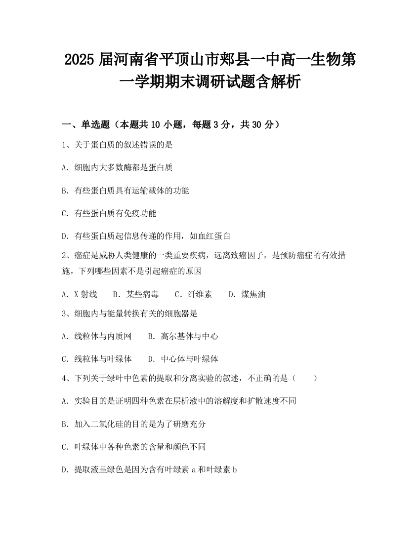 2025届河南省平顶山市郏县一中高一生物第一学期期末调研试题含解析