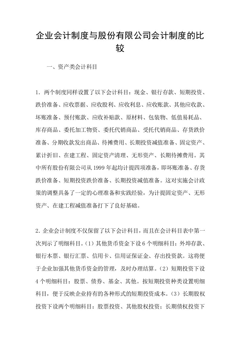 企业会计制度与股份有限公司会计制度的比较