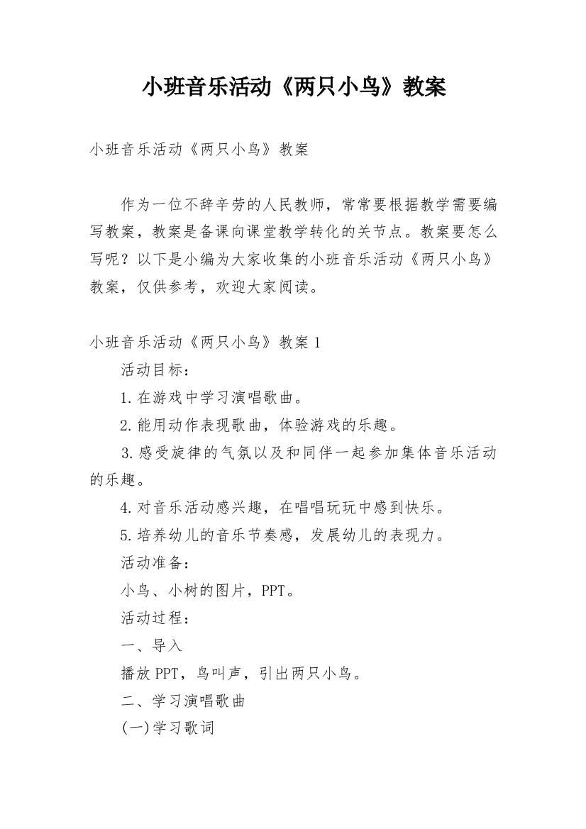 小班音乐活动《两只小鸟》教案