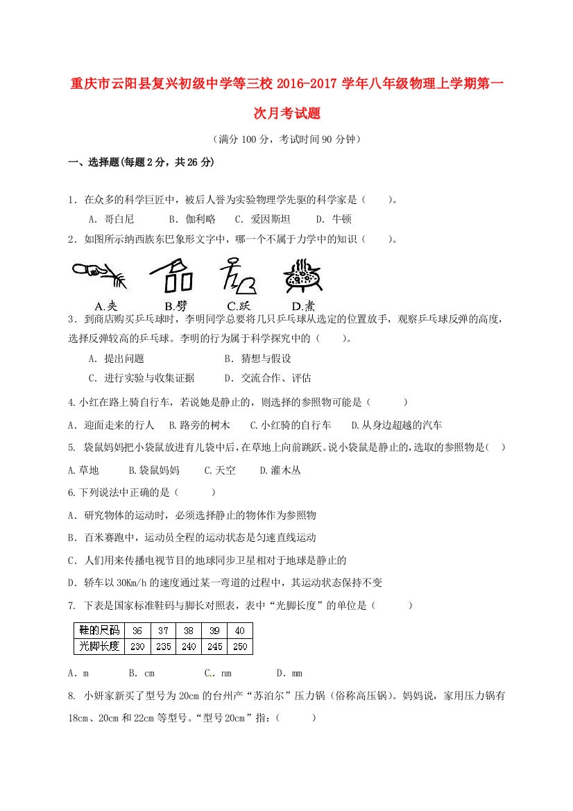 八年级物理上学期第一次月考试题无答案6