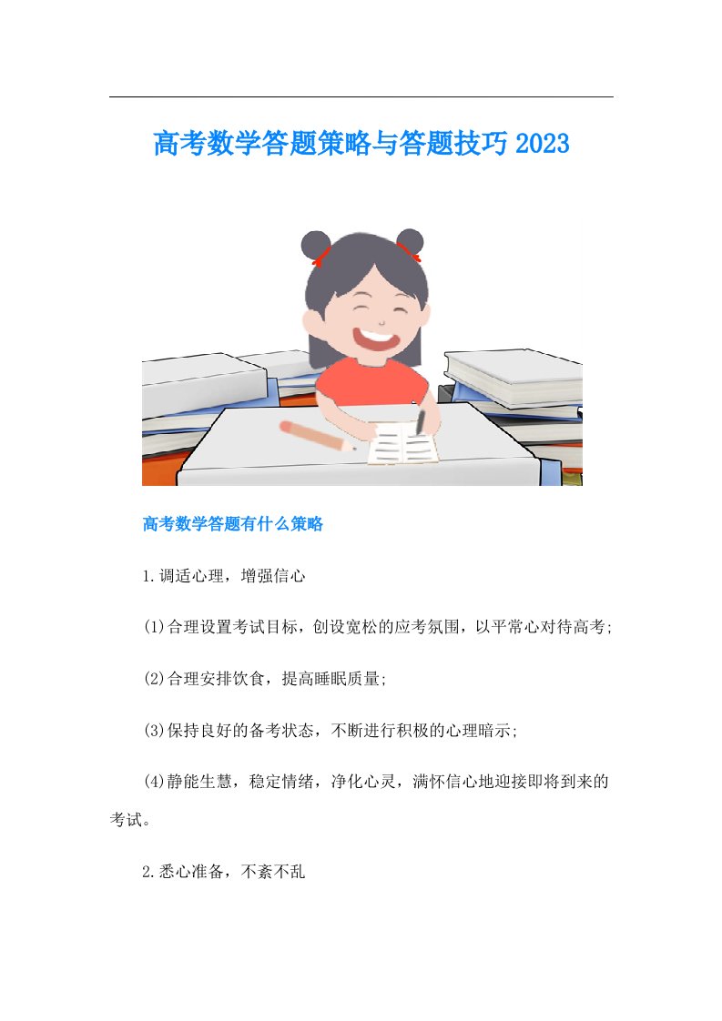 高考数学答题策略与答题技巧