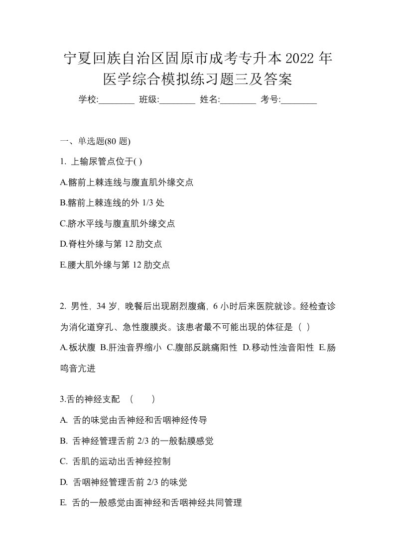 宁夏回族自治区固原市成考专升本2022年医学综合模拟练习题三及答案