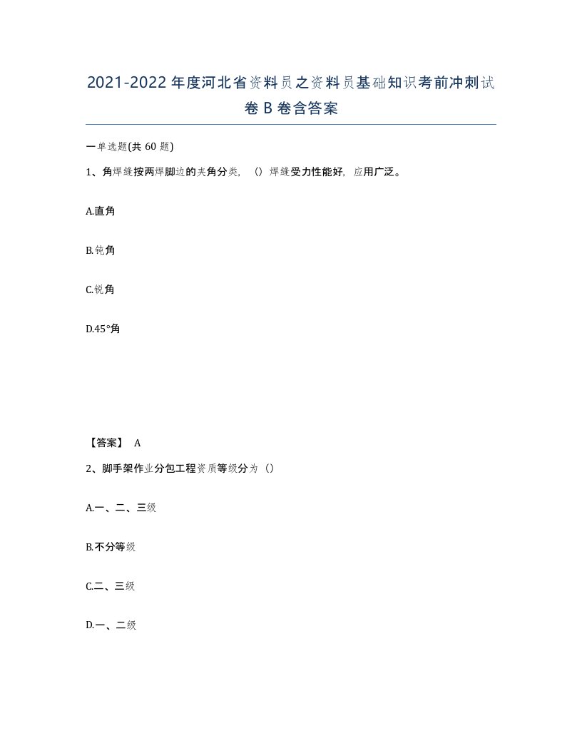 2021-2022年度河北省资料员之资料员基础知识考前冲刺试卷B卷含答案