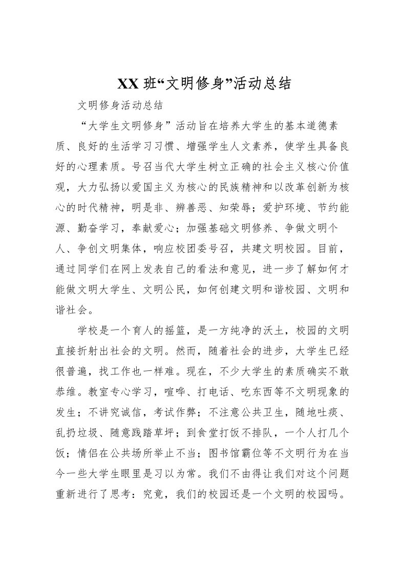 2022班文明修身活动总结