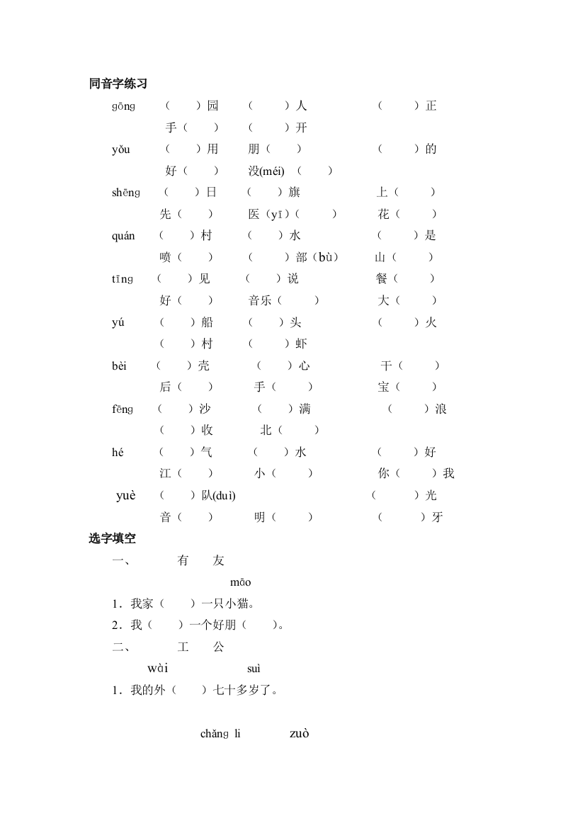 （中小学资料）一年级语文上册同音字练习