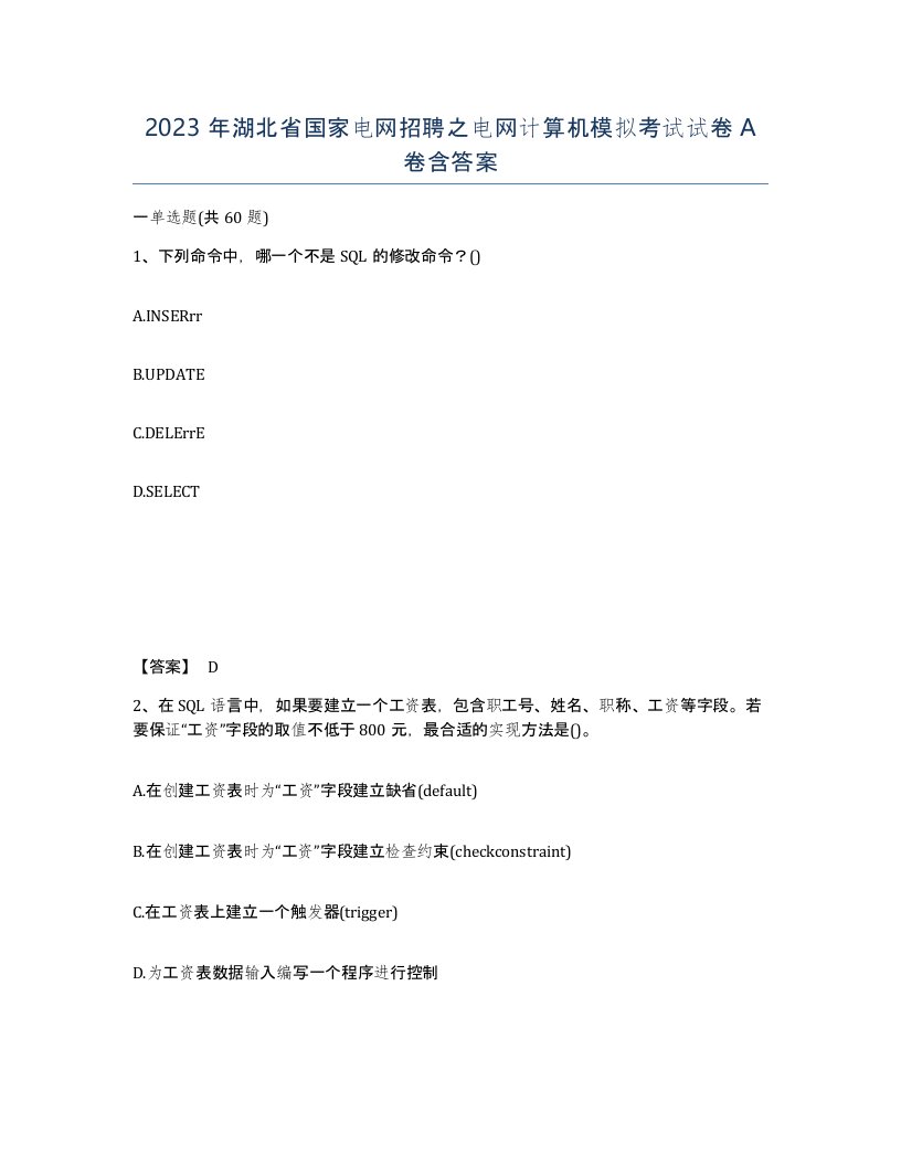 2023年湖北省国家电网招聘之电网计算机模拟考试试卷A卷含答案