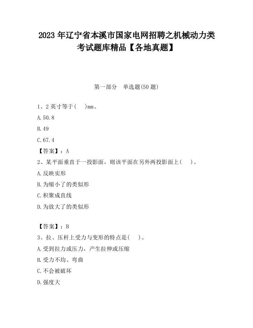 2023年辽宁省本溪市国家电网招聘之机械动力类考试题库精品【各地真题】