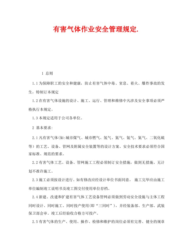 精编安全管理制度之有害气体作业安全管理规定