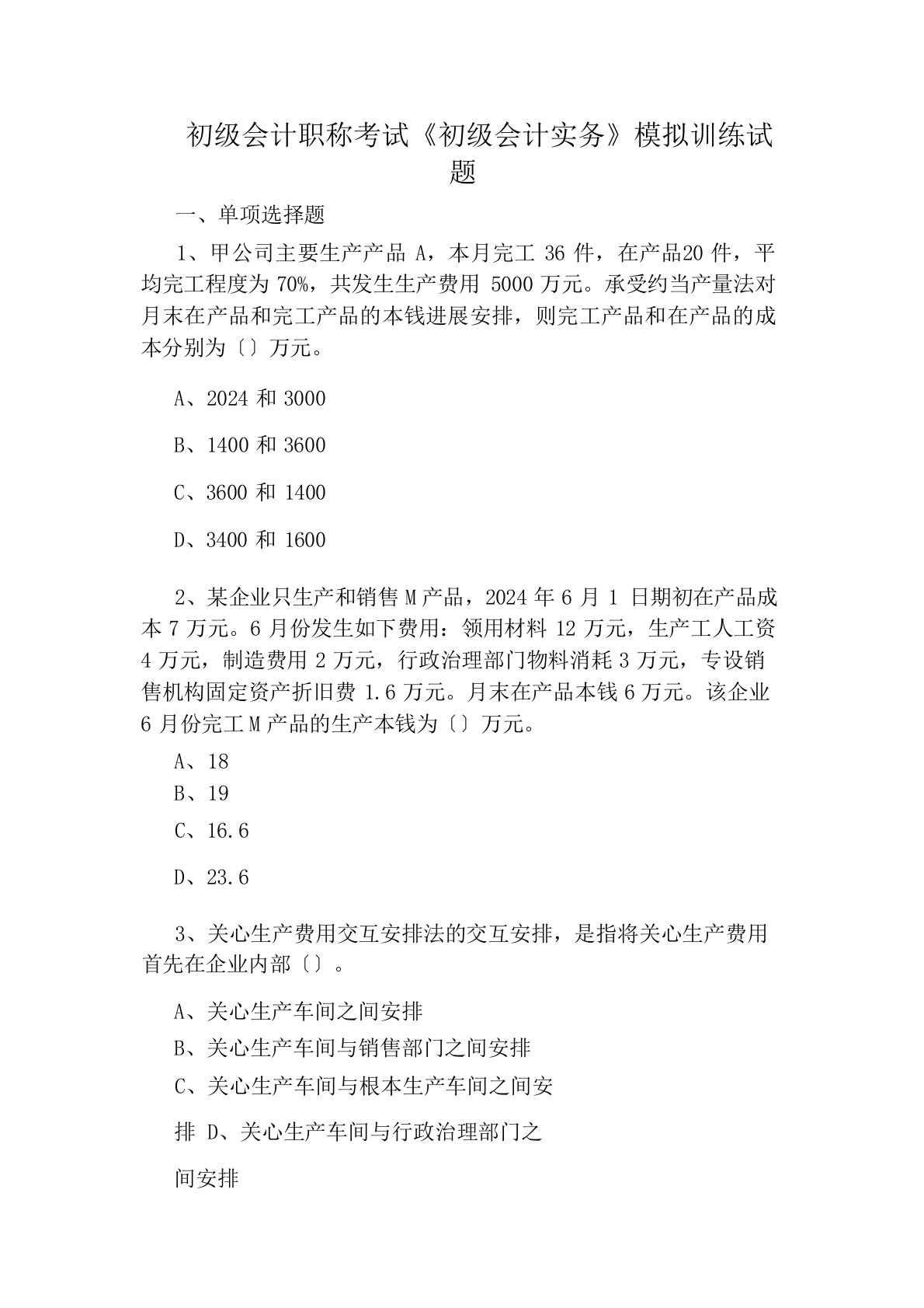 初级会计职称考试《初级会计实务》模拟训练试题