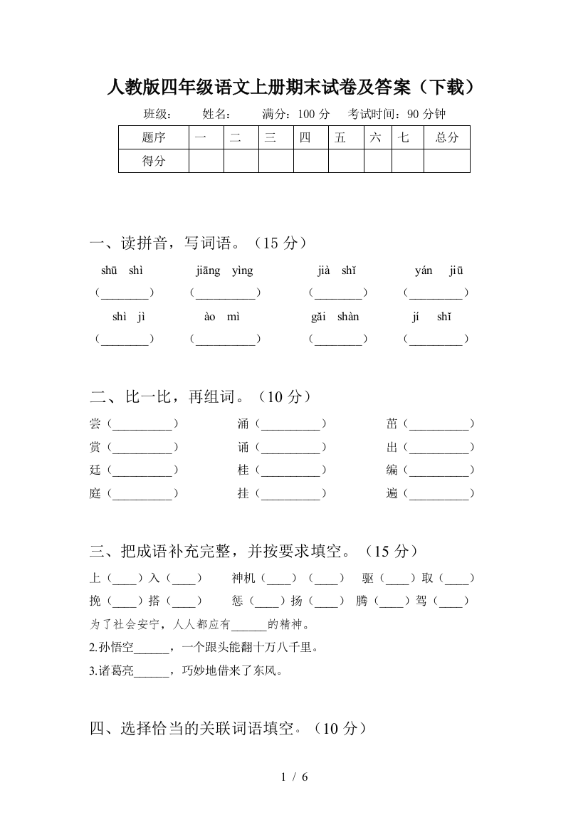 人教版四年级语文上册期末试卷及答案(下载)