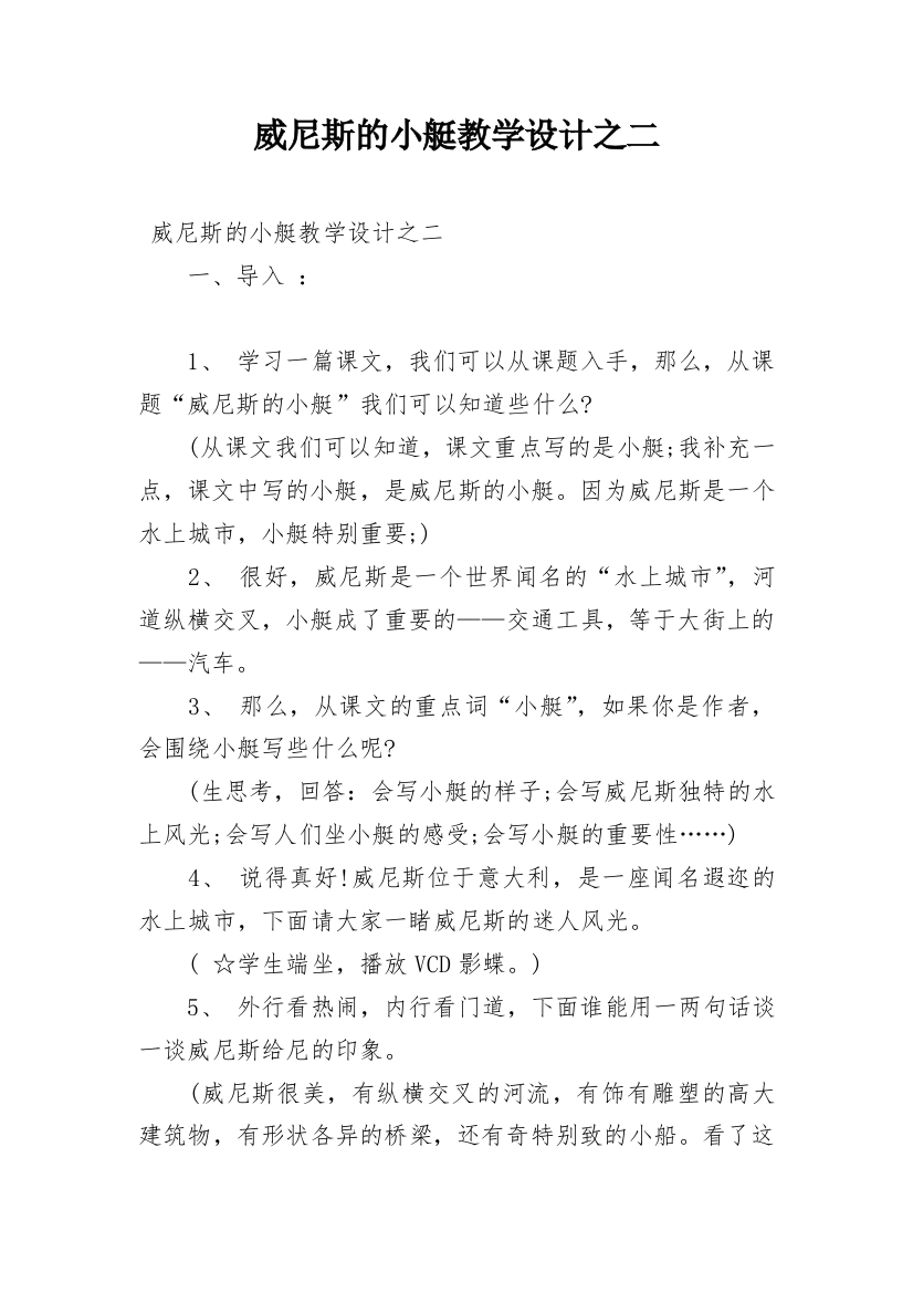 威尼斯的小艇教学设计之二