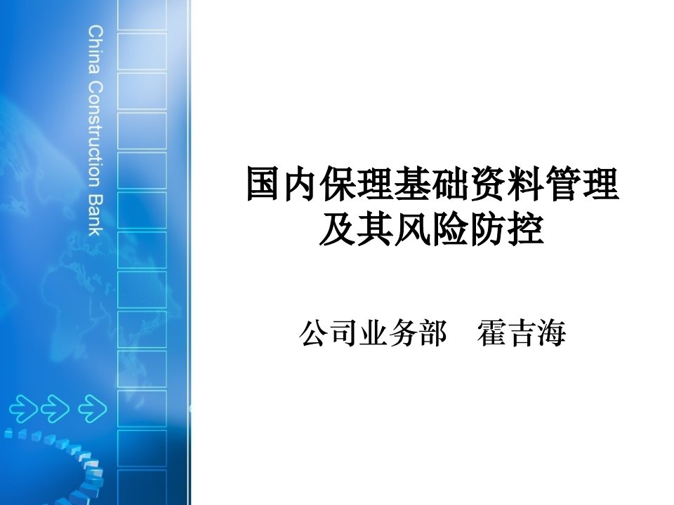 国内保理基础资料管理及其风险防范(1)